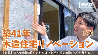 【必見！築41年木造住宅リノベ進行中④】断熱の大事な５つのポイントとは？