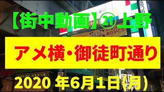 【街中動画】㉑ 上野 アメ横・駅前通りと御徒町駅前通りの夜 2020年6月1日(月)