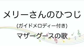 【童謡】メリーさんのひつじ/ガイドメロディー付き