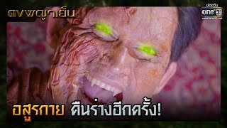 อสูรกายคืนร่างอีกครั้ง! | SHOT เด็ด ดงพญาเย็น EP.47 | 27 เม.ย. 64 | one31