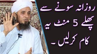Rozana Sone Se Pehle 5 Minute Ye Kaam Karlein | Mufti Tariq Masood | Islamic Group