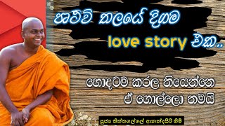 හැම දෙනාම ආසවෙන් අහපු love story එක |Ven Thiththagalle Anandasiri Thero | #dahammankada