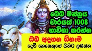 Dewa mantraya lඔබ අදහන් ඕනෑම දෙවි කෙනෙක් වෙනුවෙන් ඉතා විශ්වාසයෙන් මේ මන්ත්‍රය කියනු