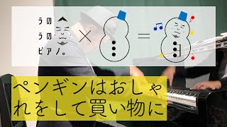 ペンギンはおしゃれをして買い物に：三上直子 作曲 / ピアノ演奏：ウーーノ