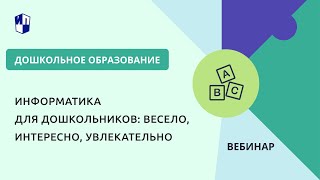 Информатика для дошкольников: весело, интересно, увлекательно