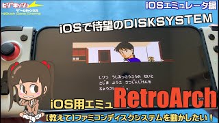 【iOS】iOS(iPhone)で待望のディスクシステム！RetroArchがそれを叶える【教えてリクエスト】