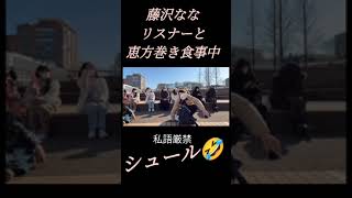 みんなで恵方巻き #ツイキャス #恵方巻き#節分#藤沢なな　#もんじょり#ライブ #ヨギママ#よぎまま　　2025年2月