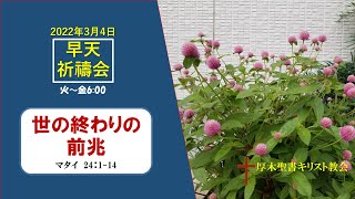 2022/3/4 早天祈祷会 厚木聖書キリスト教会 金宣旼 牧師「世の終わりの前兆」マタイ 24:1-14