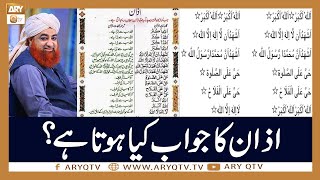Azan Ka Jawab Kya Hota Hai? | Islamic Information | Mufti Akmal | ARY Qtv