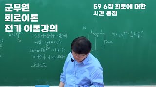 군무원학원 옥광성 교수님 회로이론 전기이론 강의 59 6장 회로에 대한 시간 융잡