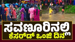 Kesardonji Dina | Savanoor| ಸವಣೂರು ಯುವಕ ಮಂಡಲದ ವತಿಯಿಂದ ‘ಕೆಸರ್ಡೊಂಜಿ ದಿನ’