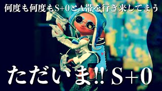 [休日のガチヤグラS→A+→S→S+0] ただいま!! S+0　調子の良し悪しの差が激しいと勝率安定しないね | スパッタリークリア/スパクリ/白スパ | スプラトゥーン2