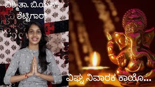 Vigna Nivaraka Kayo...||Cover||Vishmitha B S Shettigar