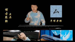 【Guqin is an ancient Chinese musical instrument】 《全套指法教程》左右手指法29 右手指法 蠲 0Merge