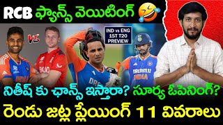 Ind vs Eng 1st T20 Preview In Telugu | India Playing 11 For 1st T20 | Telugu Buzz