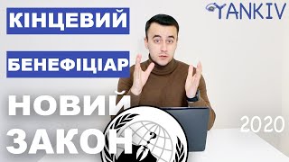 Кінцевий бенефіціарний власник. Всі юридичні особи зобов'язані розкрити - інакше штраф