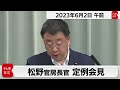 松野官房長官 定例会見【2023年6月2日午前】