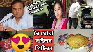 আজি কৈছোঁ শুনক সঁচা কথা আচলতে এখেতৰ স্কুটীখন মই নচলাও কিয়😭🤔? হিমন্ত বিশ্ব শৰ্মা চাৰৰ ঘৰটো চাও আহক😘😍