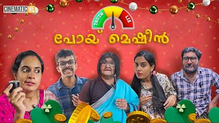 പൊയ് മെഷീന്‍🤣 | Lie Detector | Malayalam Comedy | Cinematic Me
