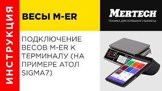 Как подключить торговые весы M-ER к онлайн кассе АТОЛ СИГМА SIGMA 7