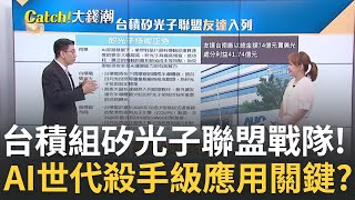 台積矽光子聯盟\