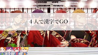 ４人で漢字でGO!をする！