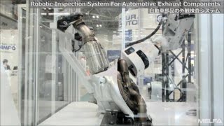 自動車部品の外観検査システム  Robotic Inspection System for Automotive Exhaust Components