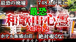 【和歌山】呪われた廃墟で起こる怖い話…最恐の心霊スポット6選【ゆっくり解説】