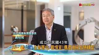 活力新台灣｜產業轉型榜樣  台中精機領中小企業迎戰工業4.0