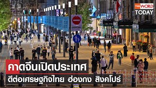 คาดจีนเปิดประเทศ ดีต่อเศรษฐกิจไทย ฮ่องกง สิงคโปร์ l TNN World Today