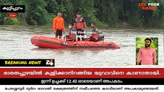 കുറ്റിപ്പുറം: ഭാരതപ്പുഴയില്‍ കുളിക്കാനിറങ്ങിയ യുവാവിനെ കാണാതായി.