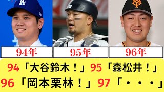 94年「大谷鈴木！」95「森松井！」96「岡本栗林！」97「森下オコエ！」98「山本牧！」99「村上平良！」【なんJ／2ch 5ch】