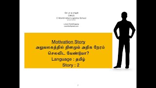 அலுவலகத்தில் தினமும் அதிக நேரம் செலவிட வேண்டுமா? Motivation Story in Tamil