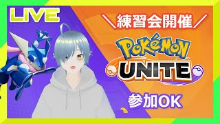 【ポケモンユナイト】練習会します！【Vtuber】