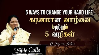 கடினமான வாழ்வை மாற்றும் 5 வழிகள் |5 WAYS TO CHANGE YOUR HARD LIFE | Dr. JEYARANI ANDREW