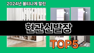 현관신발장 2024 트랜드 쿠팡로켓배송 추천 Top 5