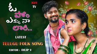 ఓ.. పోరీ ఎక్కు నా లారీ... #TELUGU HEART TOUCHING #ROMANTIC LOVE SONG #MOVIE SONGS #LOVE FAILURE SONG