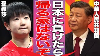 「日本を妨害しろ」早田ひなが復帰し、中国が注目する選手・大藤沙月も参加する大会に中国側が孫穎莎に極秘任務を通達…その内容がヤバすぎる…【WTTファイナルズ】