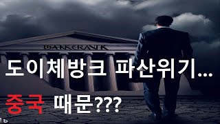 중국 파벌과 도이체방크의 뒷 이야기