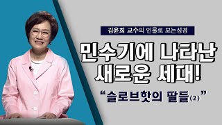 [인물로 보는 성경] 김윤희 교수 l 새로운 역사를 쓴 자들 l 슬로브핫의 딸들(2)