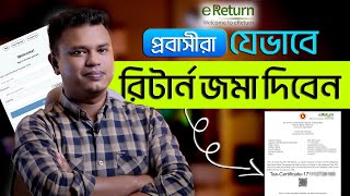 প্রবাসীরা যেভাবে আয়কর রিটার্ন জমা দিবে / e return bangladesh / আয়কর রিটার্ন দাখিলের নিয়ম