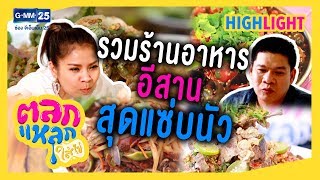 รวมร้านแซ่บเด็ดขาด ห้ามพลาดในชาตินี้ | ตลกแหลกใส่ไข่