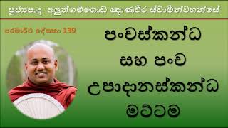 Aluthgamgoda Gnanaweera Thero - පංචස්කන්ධ සහ පංච උපාදානස්කන්ධ මට්ටම