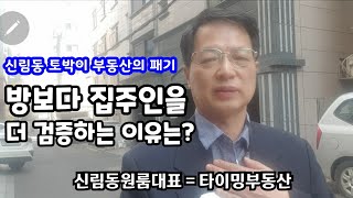 신림동원룸대표 =타이밍부동산은 집주인을 먼저 검증합니다!!!