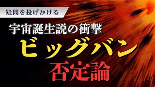 ビッグバン否定論   新たな宇宙誕生説の衝撃