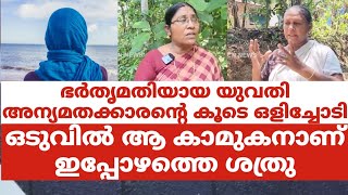 ഭർതൃമതിയായ യുവതി അന്യമതക്കാരന്റെ കൂടെ ഒളിച്ചോടി.ഒടുവിൽ ആ കാമുകനാണ് ഇപ്പോഴത്തെ ശത്രു