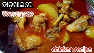 ଛାଡ଼ଖାଇ /chadakhai special/CHICKEN ALOO CURRY/CHICKEN ALOO RECIPE/CHICKEN CURRY WITH POTATOS