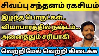 சிவப்பு சந்தனம் ரகசியம் |  நஷ்டம் பொருள் இழப்பு ஏற்படாமல் இருக்க | Mayan senthil tips