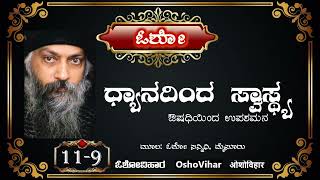 ಧ್ಯಾನದಿಂದ ಸ್ವಾಸ್ಥ್ಯ | ಅಧ್ಯಾಯ - ೧೧ | ಮಸಾಜ್‌ ಮತ್ತು ದೇಹಕ್ರಿಯಾ | ಪ್ರಶ್ನೆ – ೯