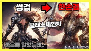 한손검으로 클체하면서 느낀 쌍검의 문제점들 - 나이트크로우